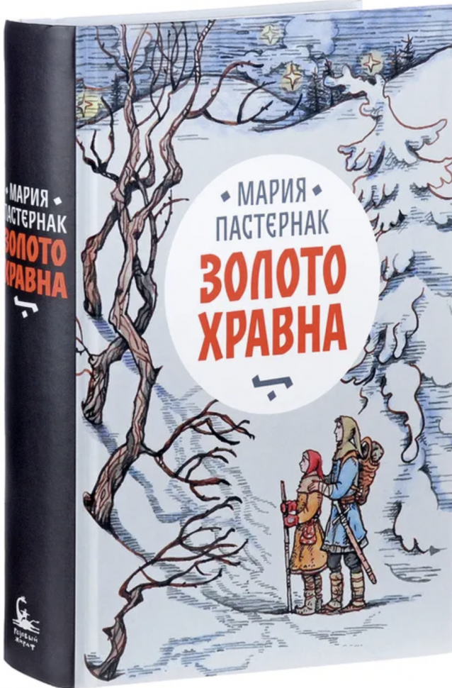 Золото Хравна (12+) (Пастернак Мария Вячеславовна) - фото №6