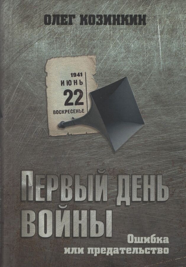 Первый день войны. Ошибка или предательство - фото №2