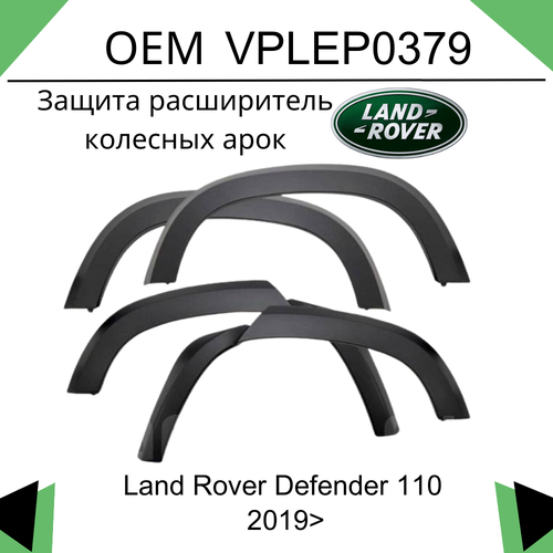 Защита расширитель колесных арок для Defender 110