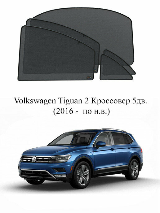 Каркасные автошторки на заднюю полусферу Volkswagen Tiguan 2 Кроссовер 5дв. (2016 - по н. в.)
