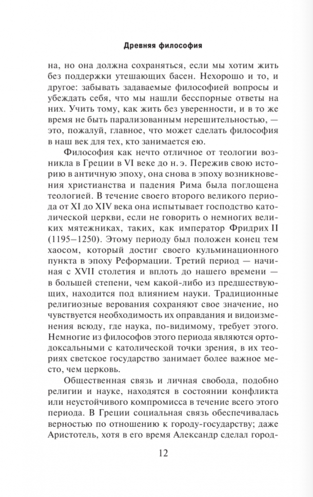 История западной философии. В 2-х томах. Том 1 - фото №5