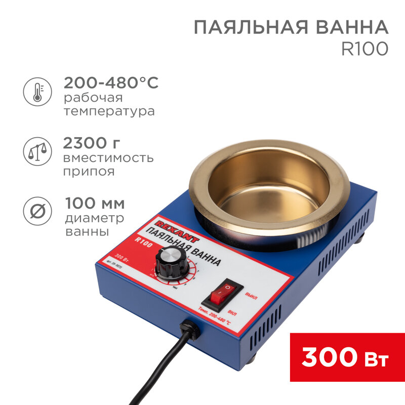 Паяльная ванна REXANT R100, электрический, 300Вт [09-9070] - фото №8