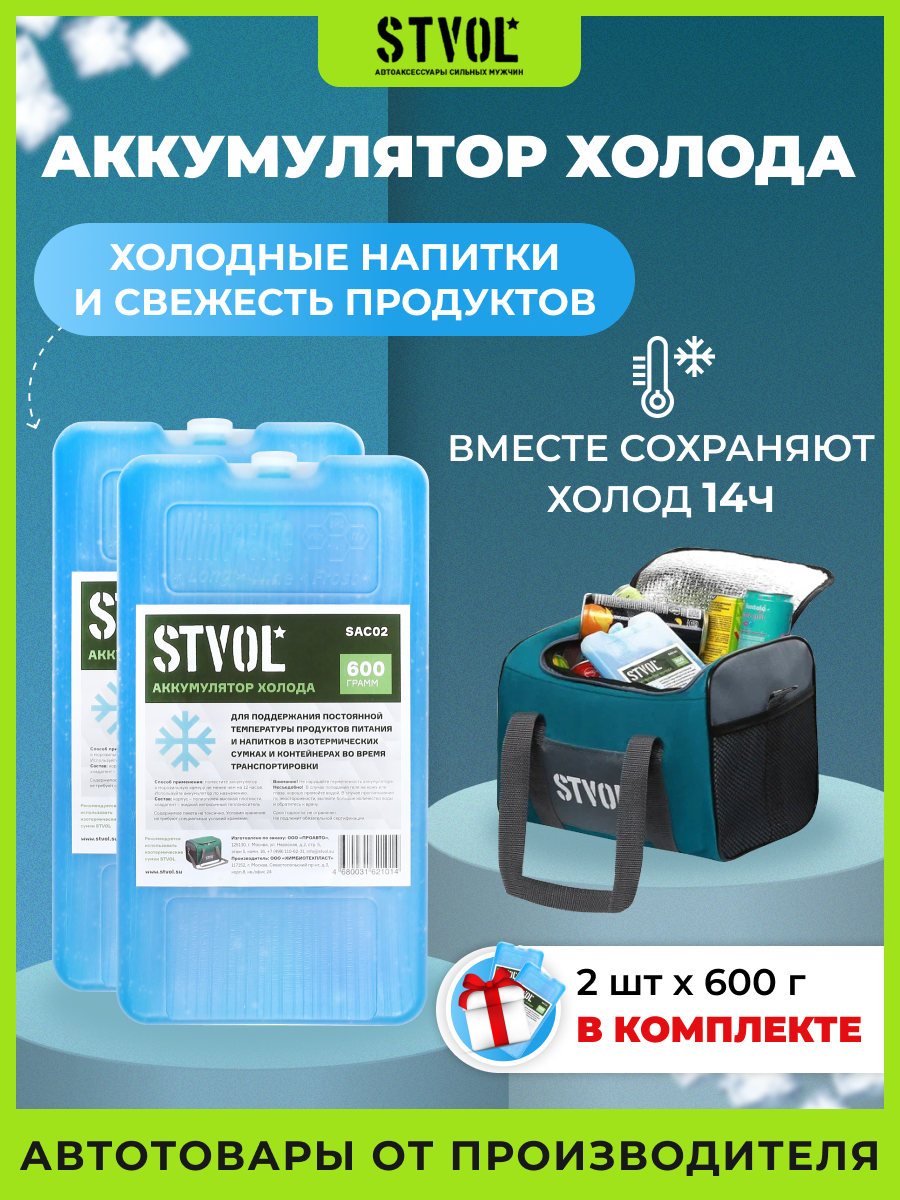 Аккумулятор холода (хладоэлемент) STVOL SAC02, 600 гр, 2 шт