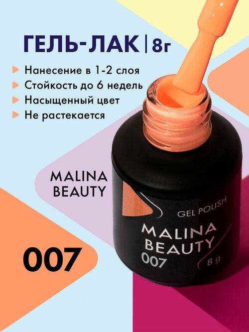 Гель-лак 007 Пастельный оранжевый MALINA BEAUTY 8 мл
