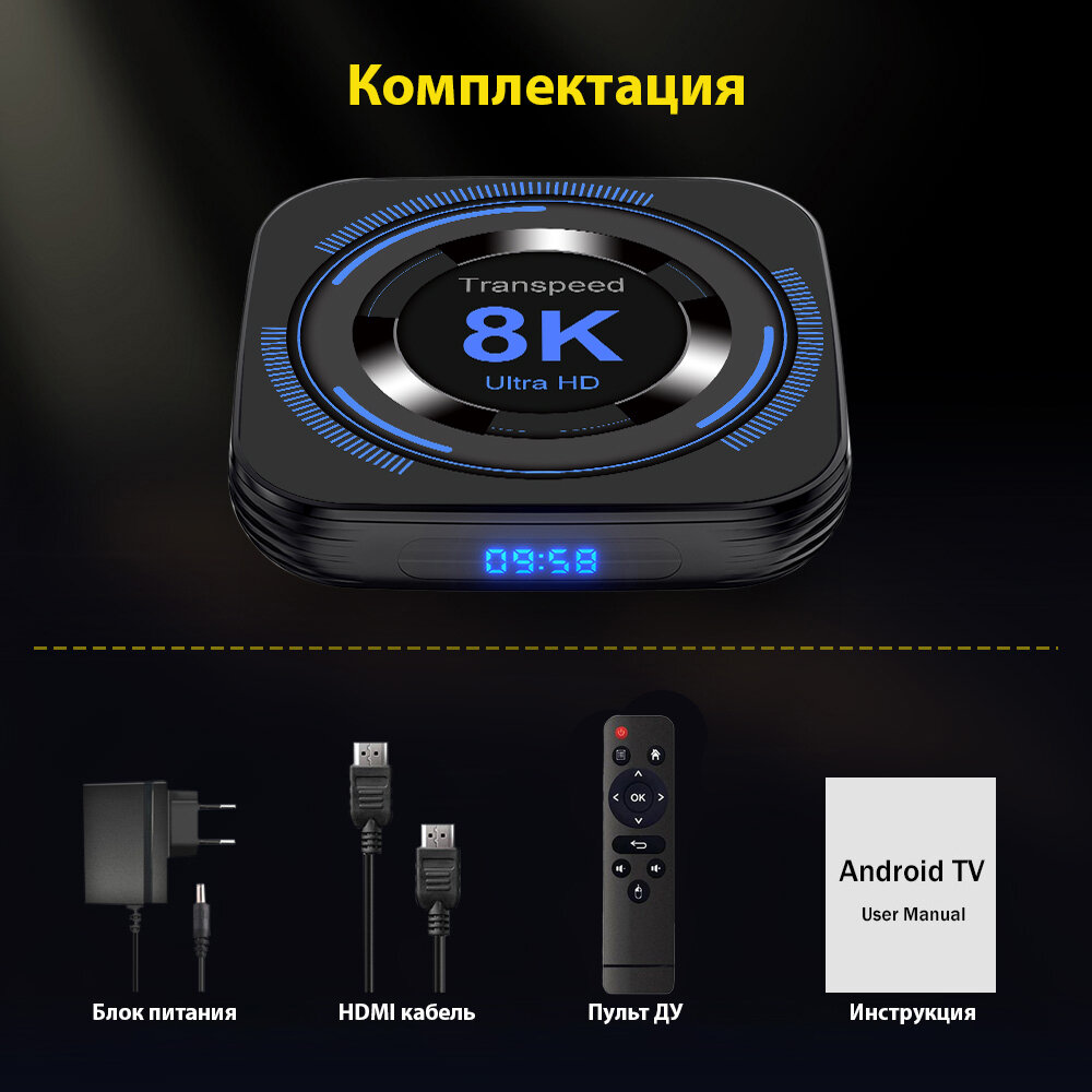 Андроид приставка Transpeed 8k ultra hd 4/64 Гб Android 12 — фото 12