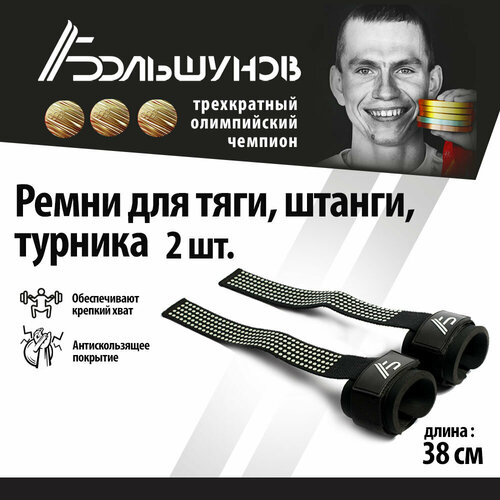 фото Лямки (ремни) для становой тяги , лямки на запястье для силовых тренировок, черные александр большунов