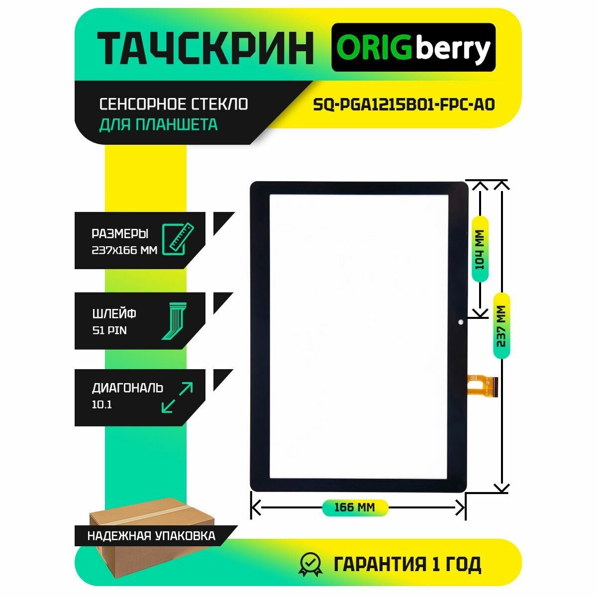 Тачскрин (Сенсорное стекло) SQ-PGA1215B01-FPC-A0 (Версия 1)