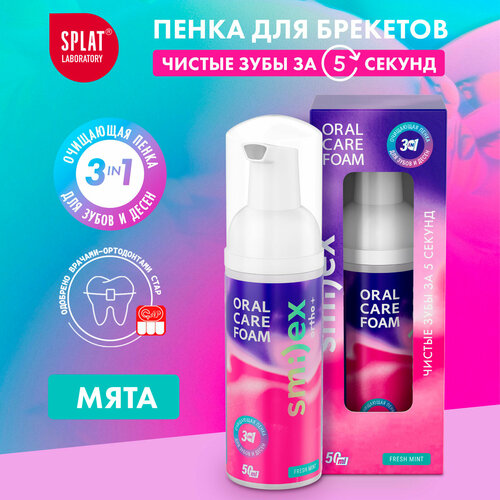 Инновационная очищающая пенка для зубов SPLAT SMILEX ORTHO+ 3-в-1 со вкусом мяты сменные насадки smilex asahi irica au300 mase