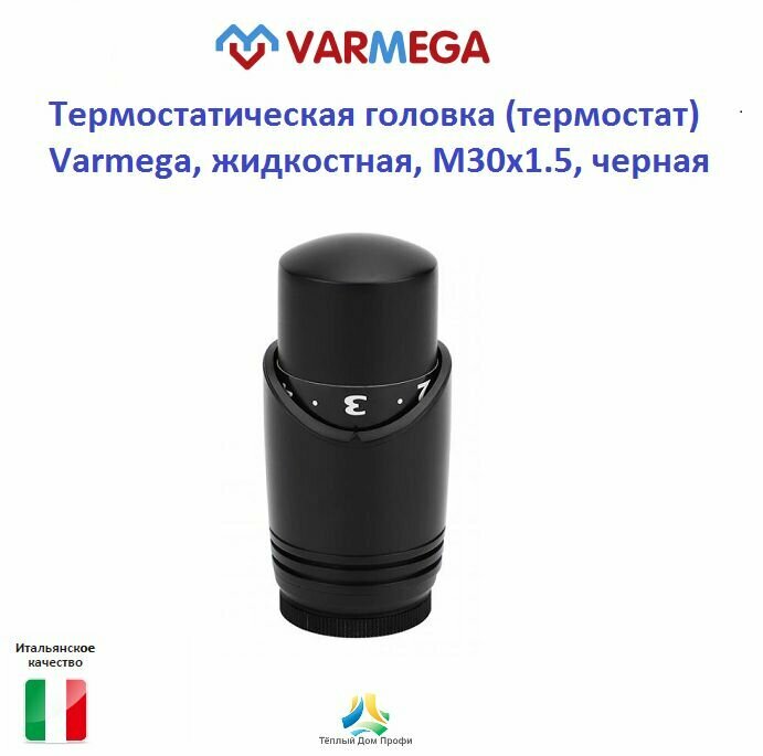 Термостатическая головка (термоголовка) Varmega жидкостная M30х1.5 черная