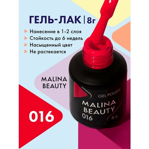 Гель-лак 016 Малиновый MALINA BEAUTY 8 мл