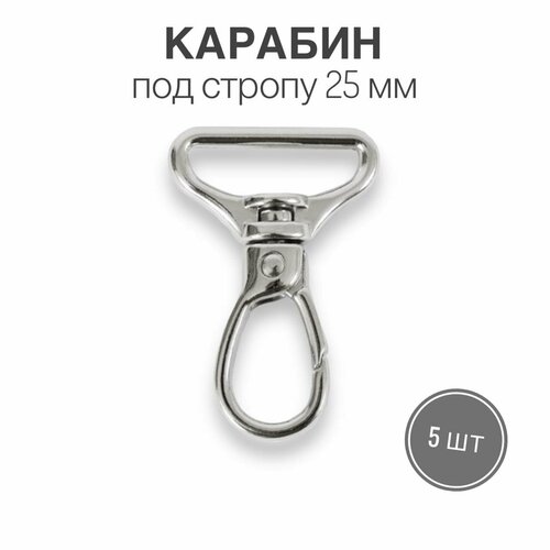 Карабин металлический 25 мм, никель, 5 шт. 5 шт металлические застежки карабины для ремня