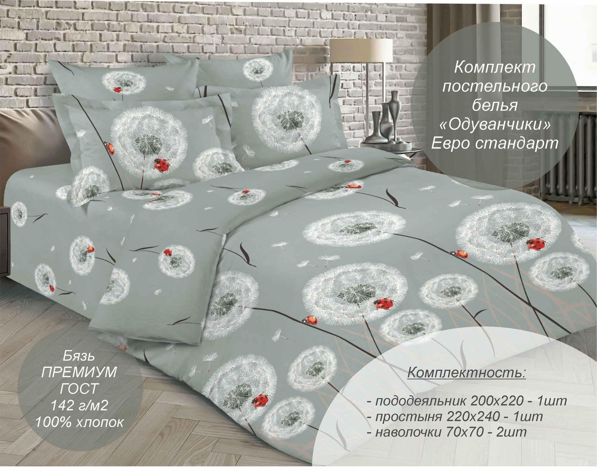 Комплект постельного белья "Одуванчики" Евро стандарт (Бязь Премиум ГОСТ, 100% хлопок), наволочки 70х70