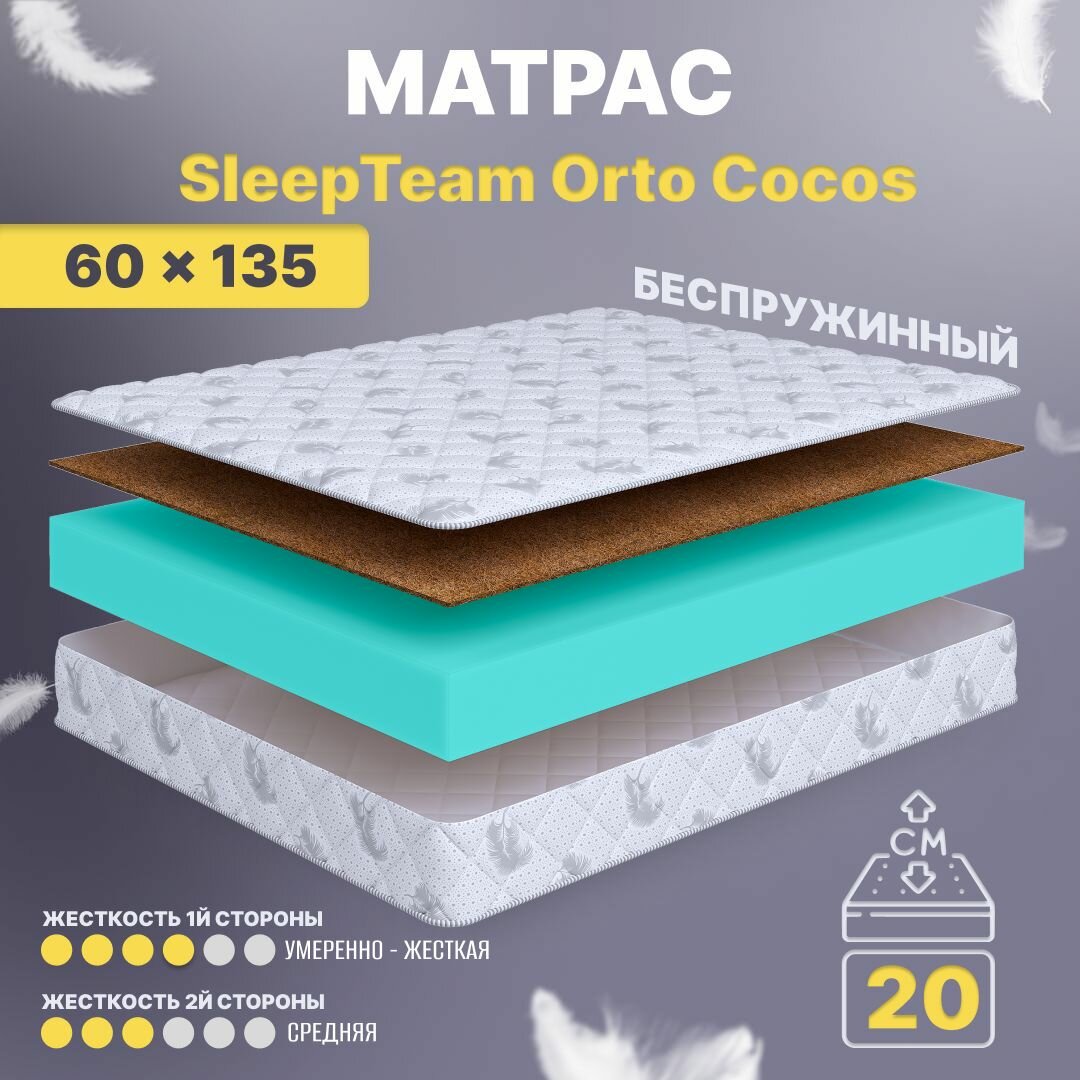 Матрас 60х135 беспружинный, детский анатомический, в кроватку, SleepTeam Orto Cocos, средне-жесткий, 20 см, двусторонний с разной жесткостью