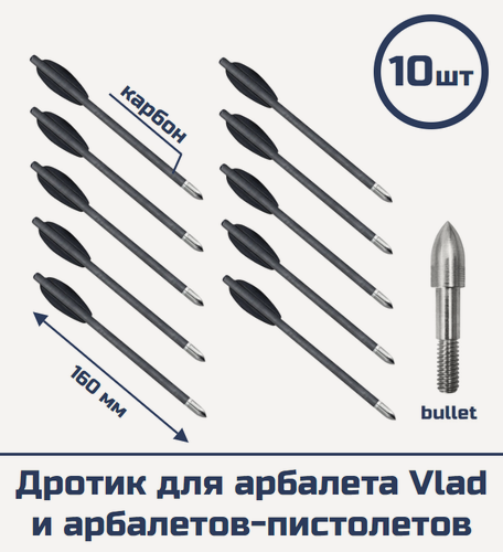 Изображение товара Дротик для арбалета Vlad и арбалетов-пистолетов (карбон, bullet, 10 шт)