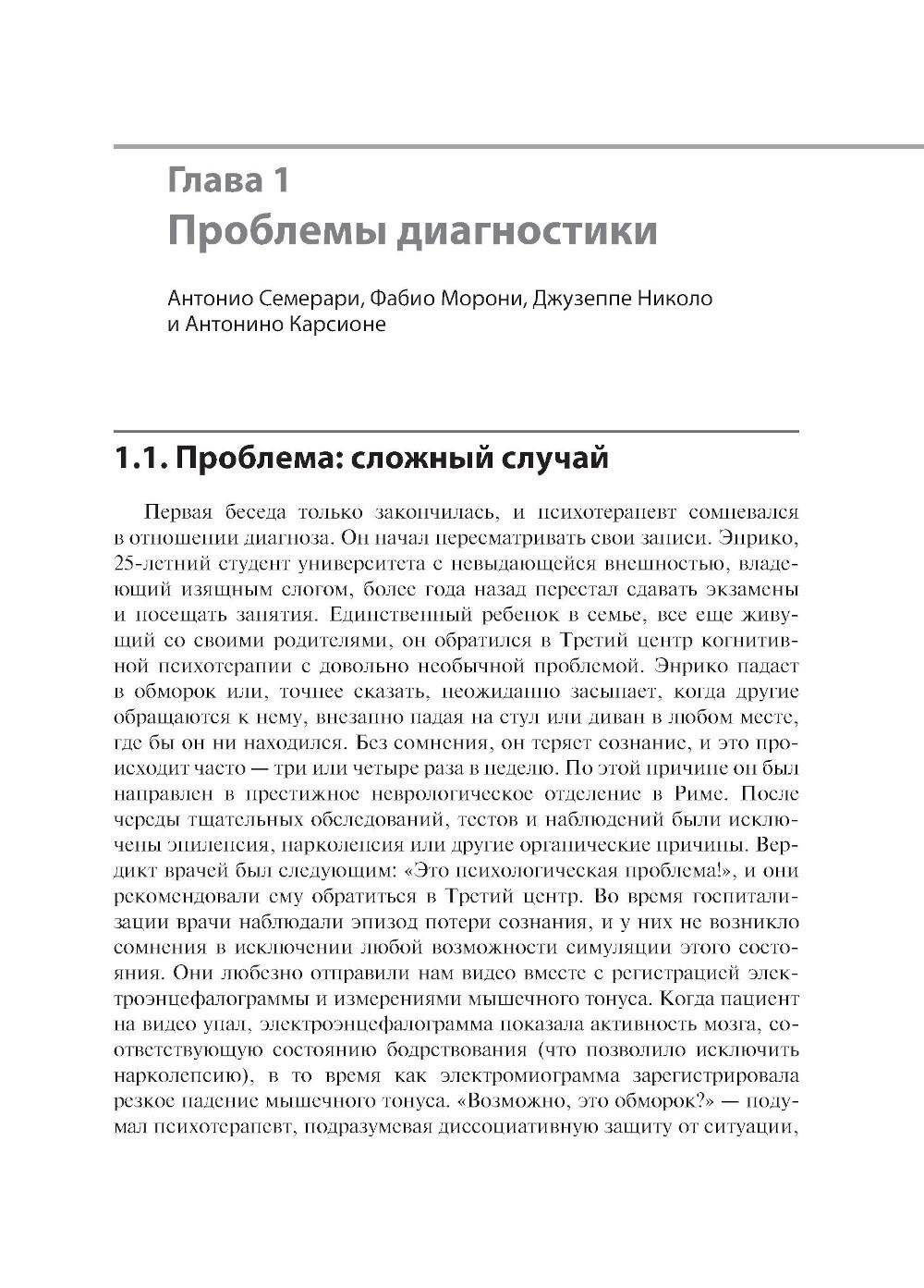 Сложные случаи расстройств личности. Метакогнитивная межличностная терапия - фото №3