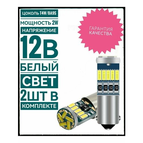 Автомобильная светодиодная лампа T4W (BA9S) LED габаритная 12В, свет белый 2 шт. H6w