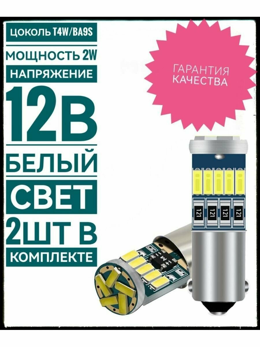 Автомобильная светодиодная лампа T4W (BA9S) LED габаритная 12В, свет белый 2 шт. H6w