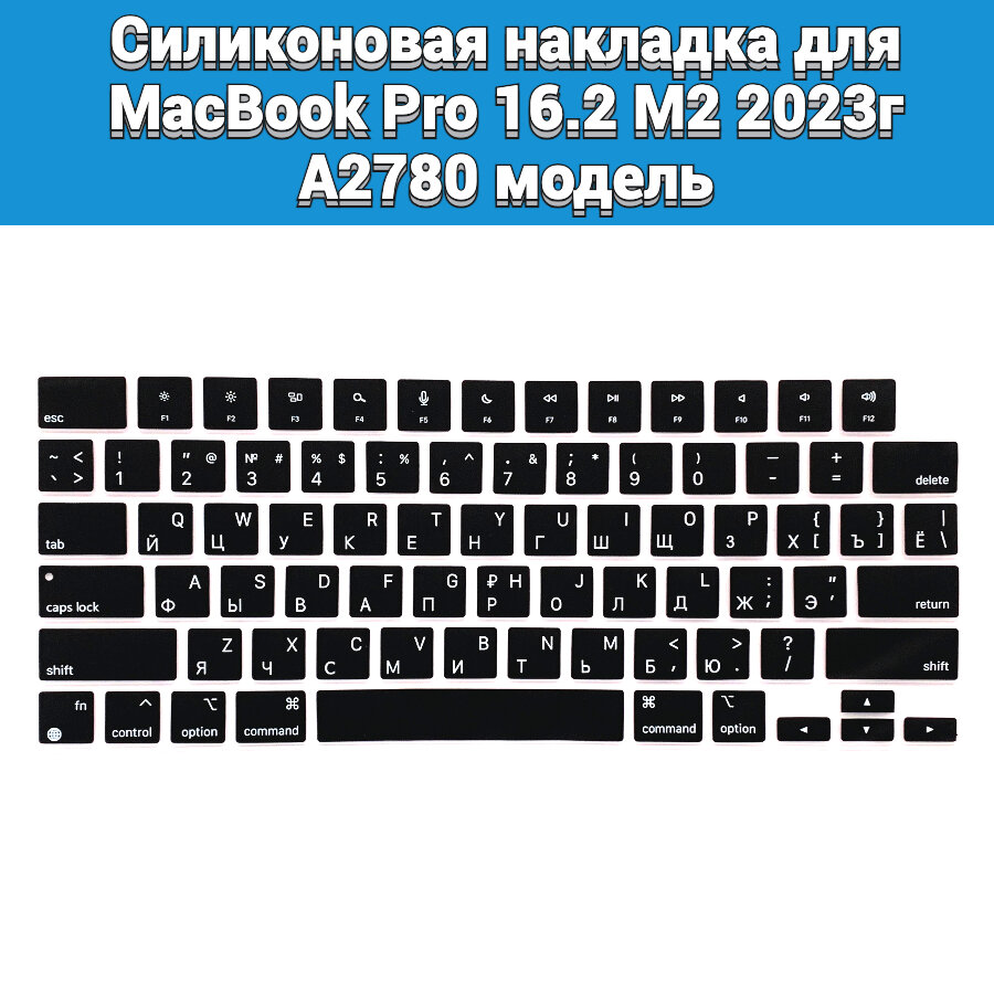 Силиконовая накладка на клавиатуру для MacBook Pro 16.2 M2 2023 A2780 раскладка USA (Enter плоский)