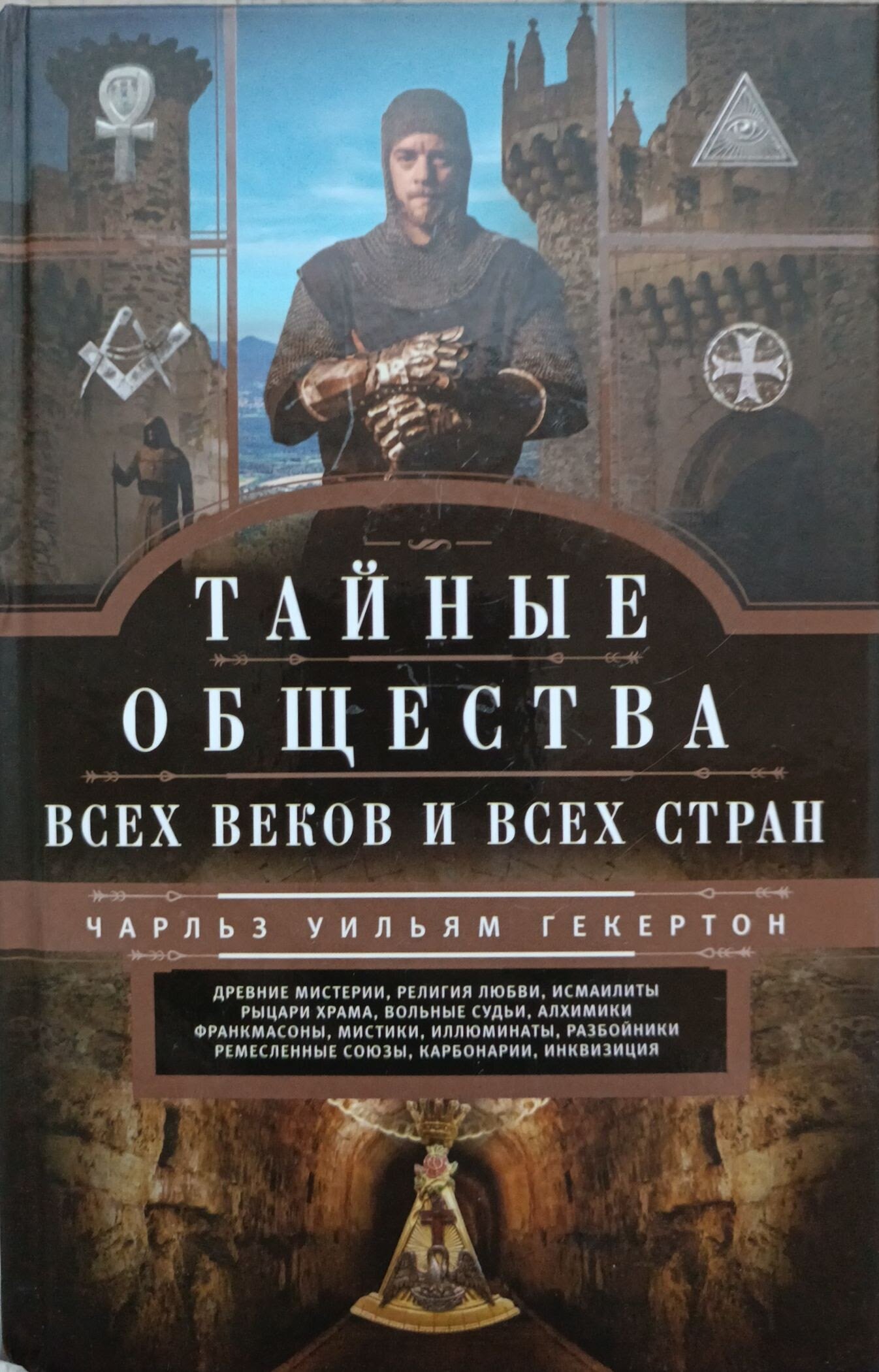 Гекерторн Чарльз Уильям "Тайные общества всех веков и стран"