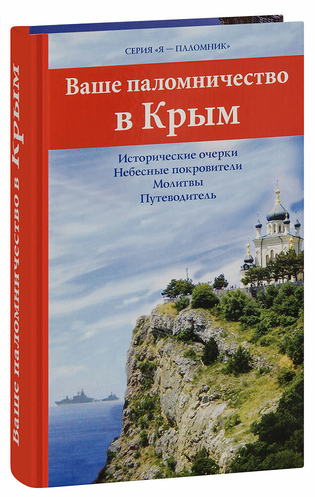 Каршилов Е. В. "Ваше паломничество в Крым. Исторические очерки. Небесные покровители. Молитвы. Путеводитель"