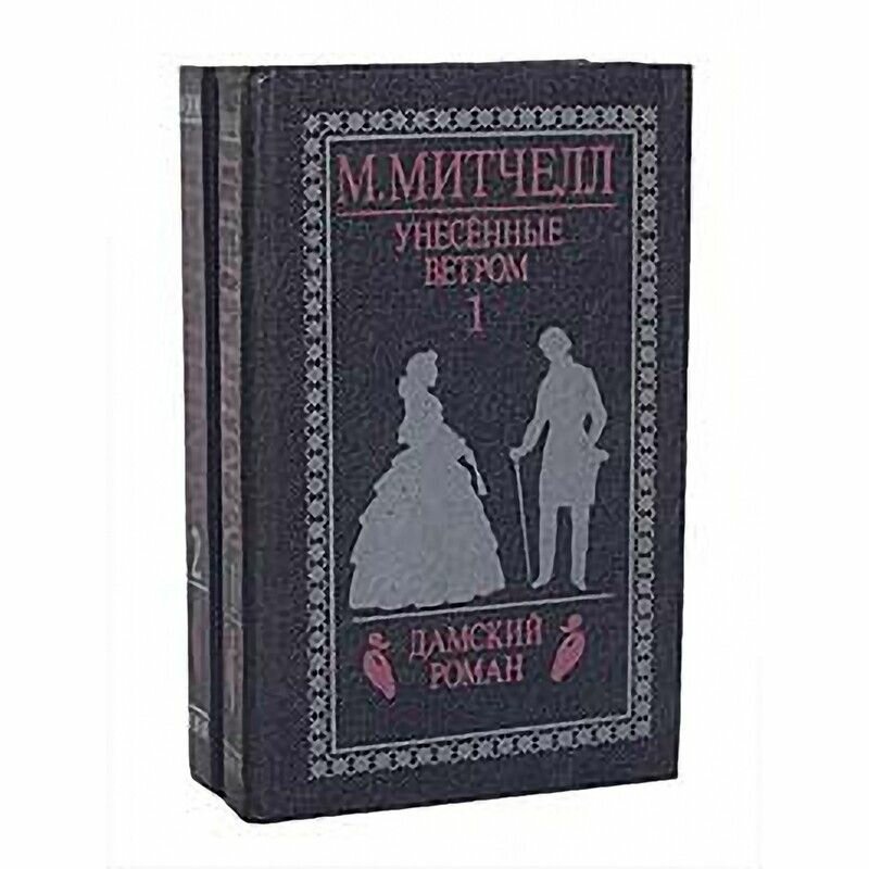 Унесенные ветром (комплект из 2 книг)