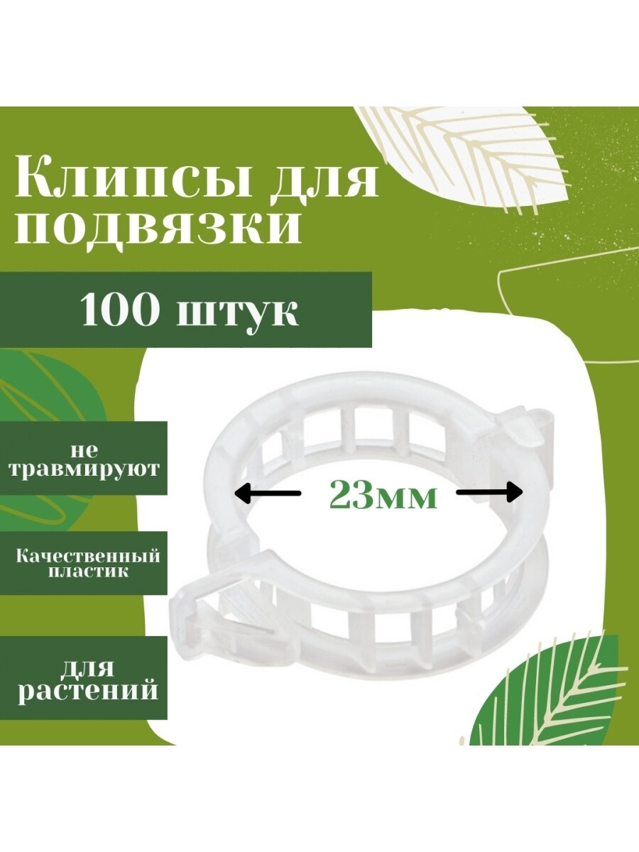 Клипсы для подвязки растений 23мм 100шт