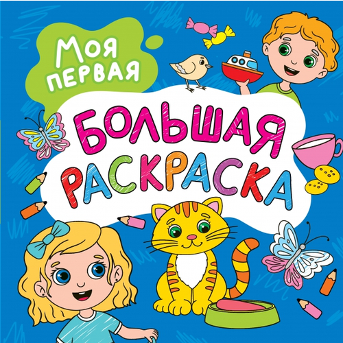 Раскр(АСТ) ВолшебныйКвадрат Моя первая большая раскраска аст макси раскраска зимняя раскраска