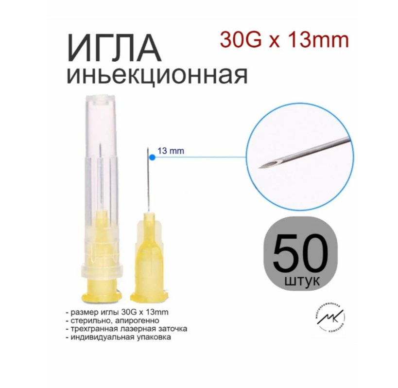 Игла инъекционная одноразовая 30G (0,3x13mm)-50шт.