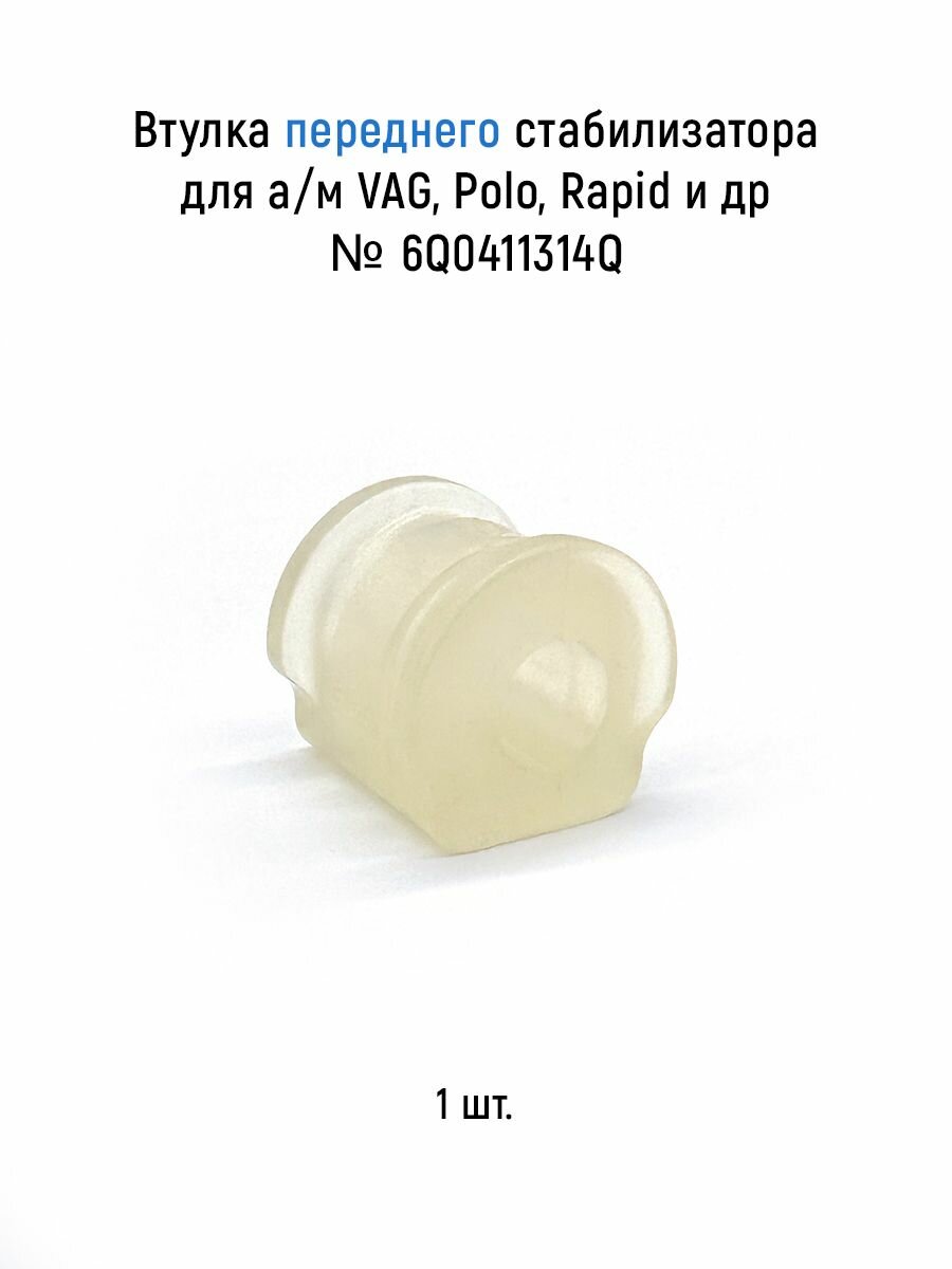 Втулка переднего стабилизатора для а/м VAG Polo Rapid и др полиуретан