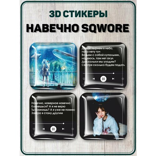 3D стикеры на телефон наклейки Навечно sqwore