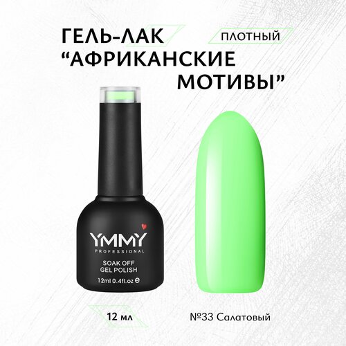 Гель-лак YMMY Professional Африканские мотивы №033, 12 мл