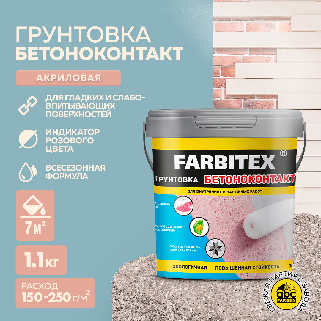 Грунтовка акриловая бетоноконтакт FARBITEX (Артикул: 4300011404; Фасовка = 11 кг)