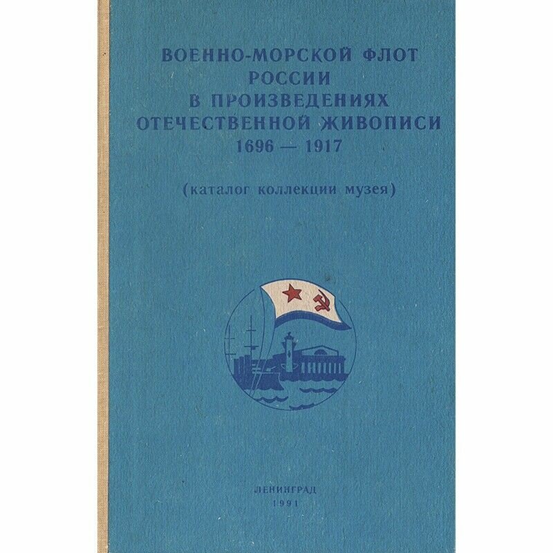 Военно-морской флот России в произведениях отечественной живописи 1696-1917 (каталог коллекции музея)