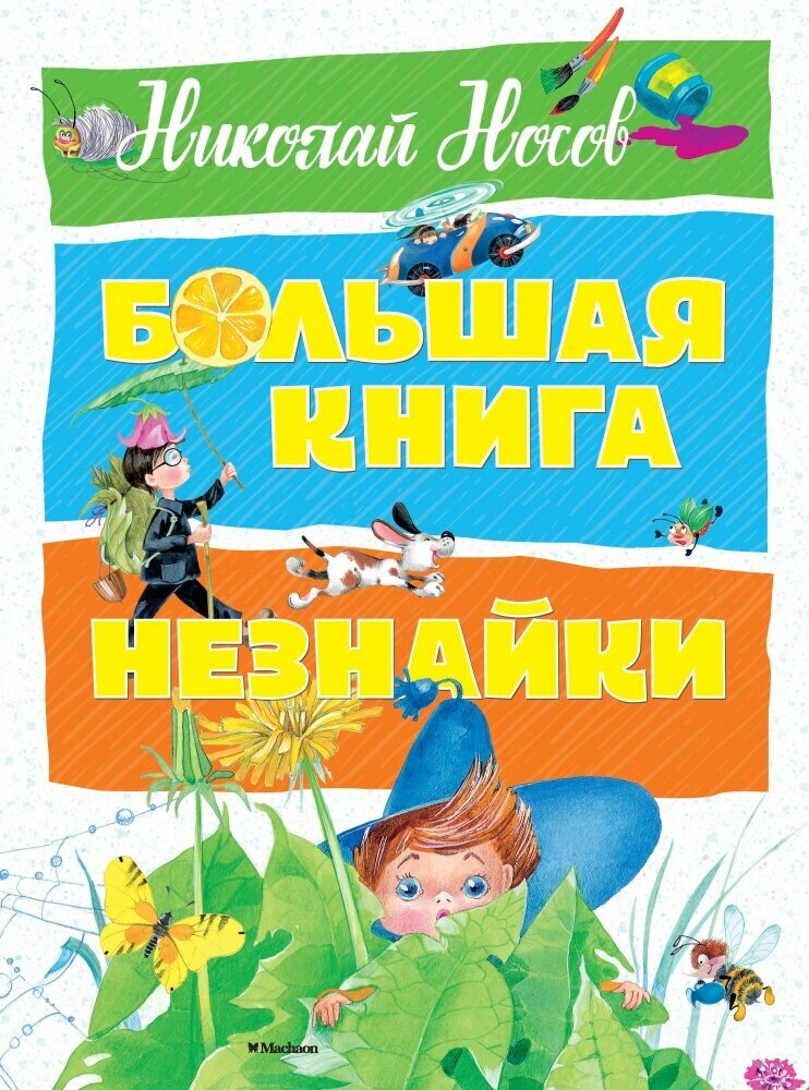 Большая книга Незнайки (Носов Н.)