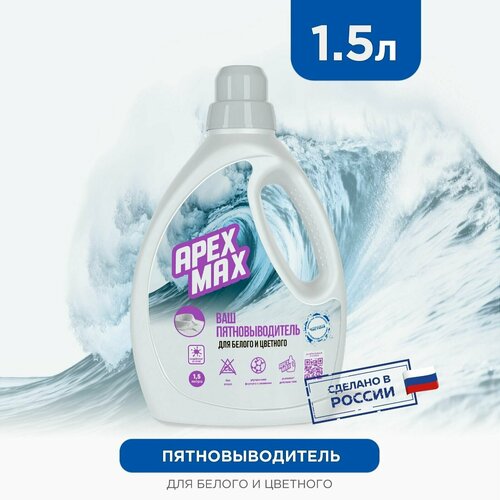 Универсальный пятновыводитель для белья APEX MAX 1,5 л для белых и цветных вещей