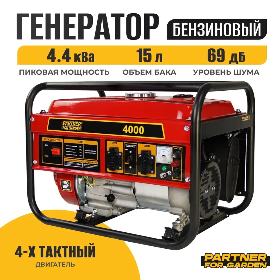 Генератор бензиновый Электрический Partner for garden 4000 ( 4,4 кВа , 220 В / 12 В, 3 / 3,5 кВт, 50 Гц, 7 л.с )