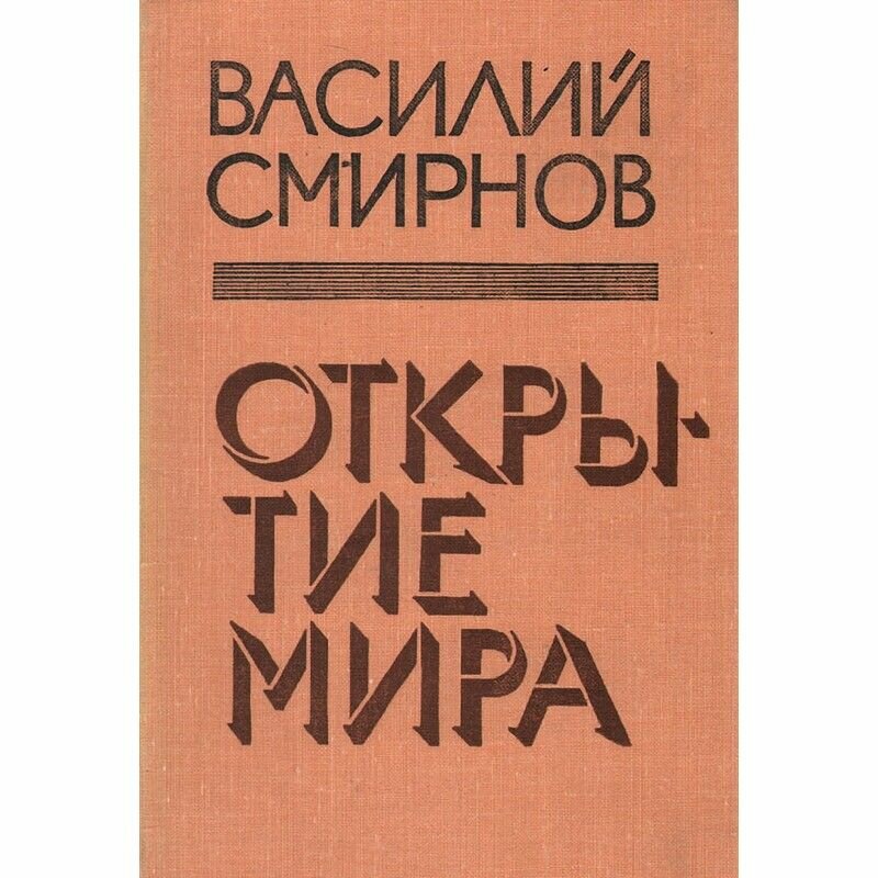 Открытие мира