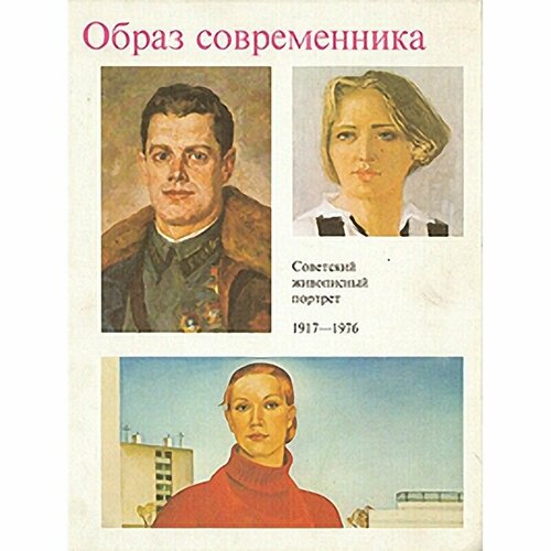 Образ современника. Советский живописный портрет 1917-1976