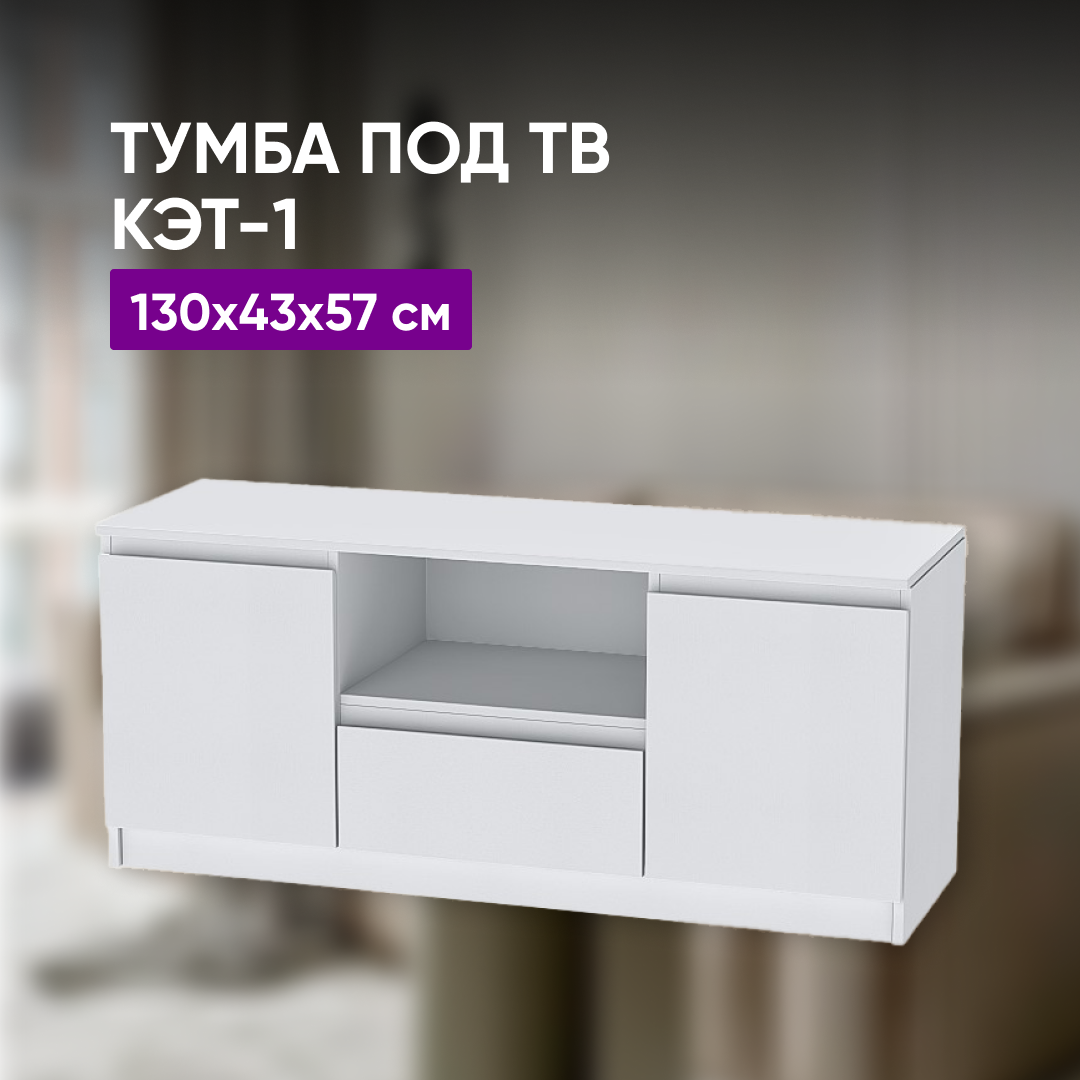 Тумба под ТВ КЭТ-1 130х43х57 белый