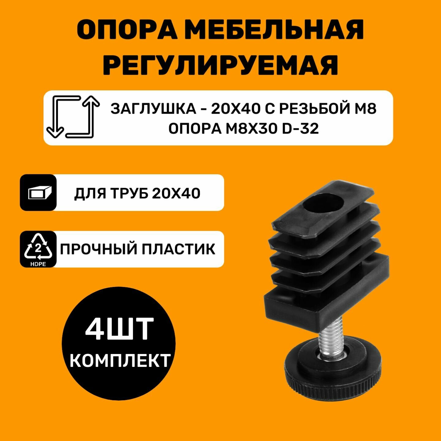 Мебельные регулируемые опоры для труб 20х40 мм / в комплекте заглушки 20x40 с резьбой М8 и опоры М8х30-d32мм / Ножки для мебели (4 шт.)