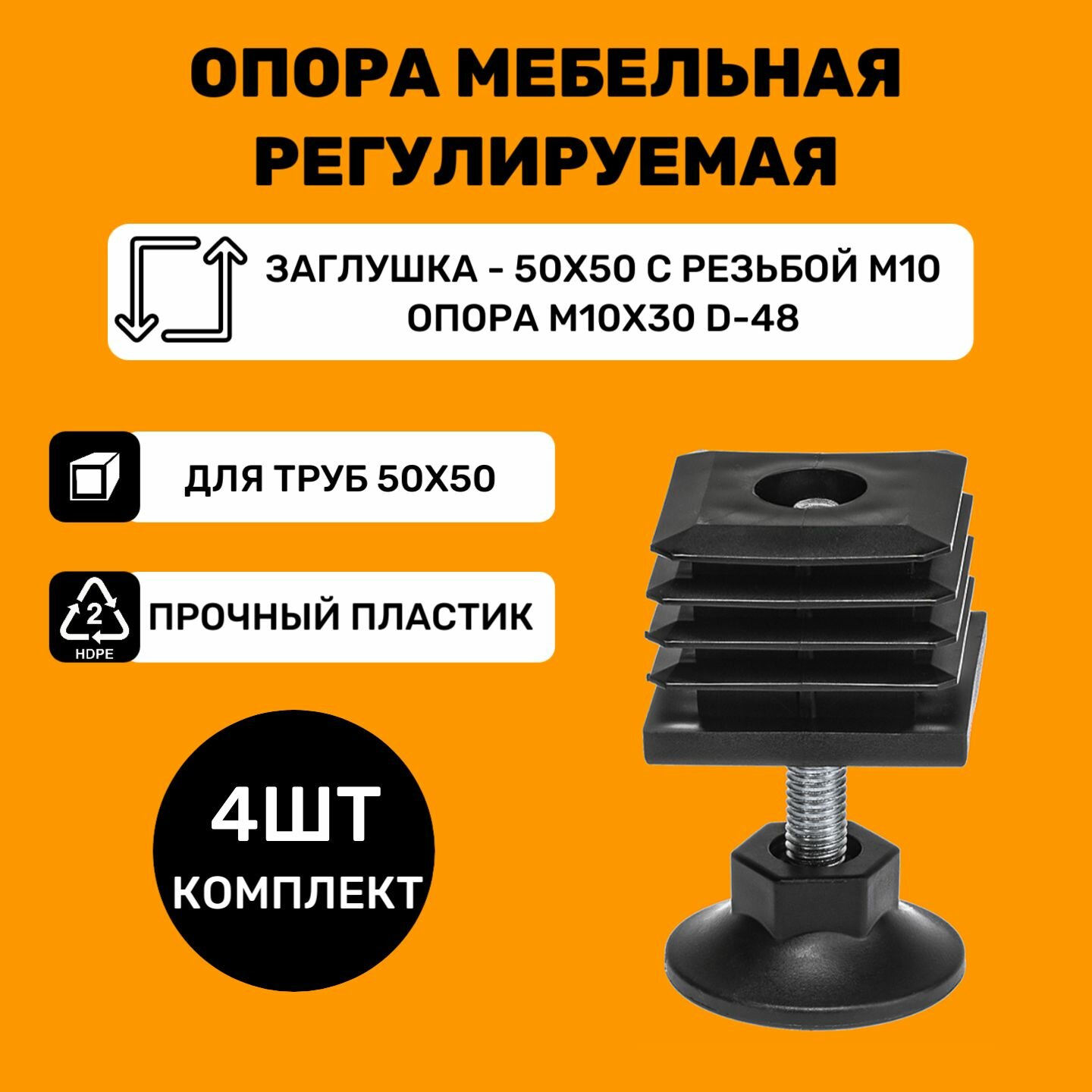 Мебельные регулируемые опоры для труб 50х50 мм / в комплекте заглушки 50x50 с резьбой М10 и опоры М10х30-d48мм / Ножки для мебели (4 шт.)