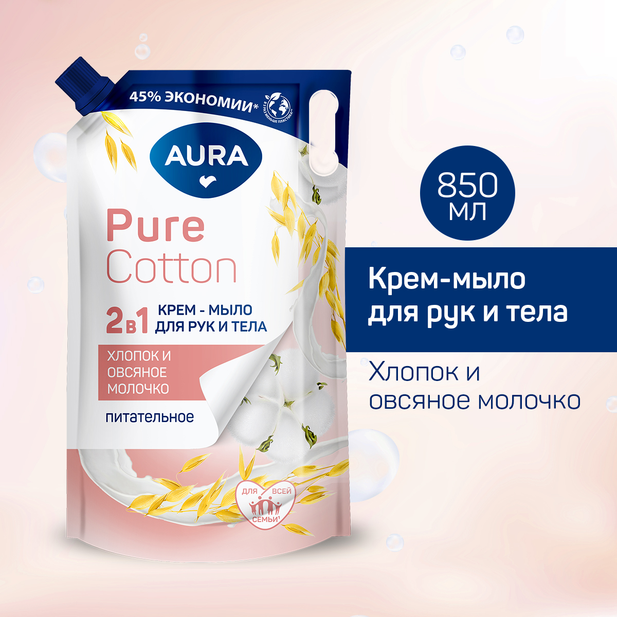 Питательное крем-мыло для рук и тела Pure Cotton с экстрактами хлопка и овсяного молочка, 850 мл AURA - фото №11