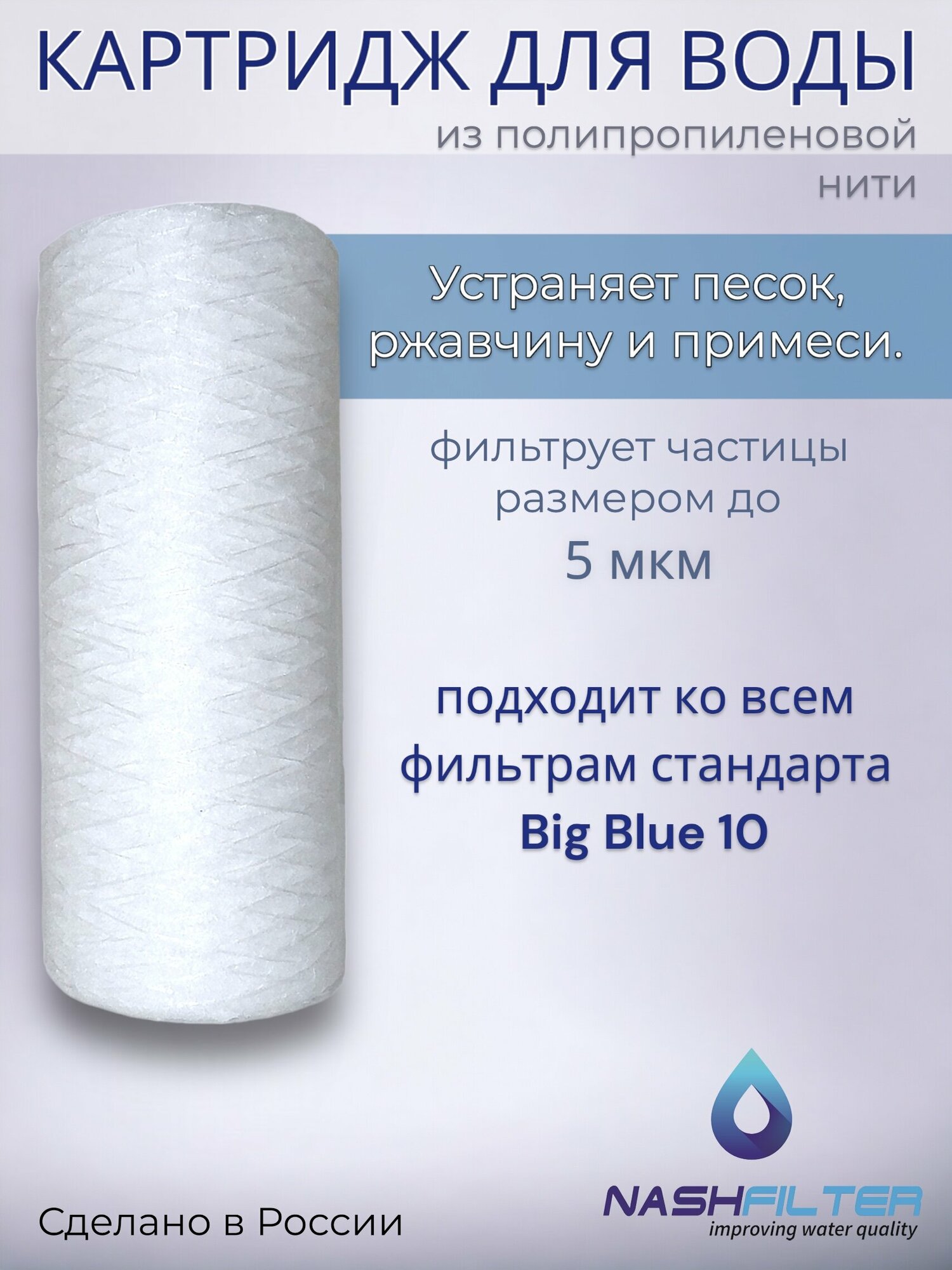 Картридж NASHFILTER для воды из полипропиленовой нити РS 10 Big Blue, 5 мкм