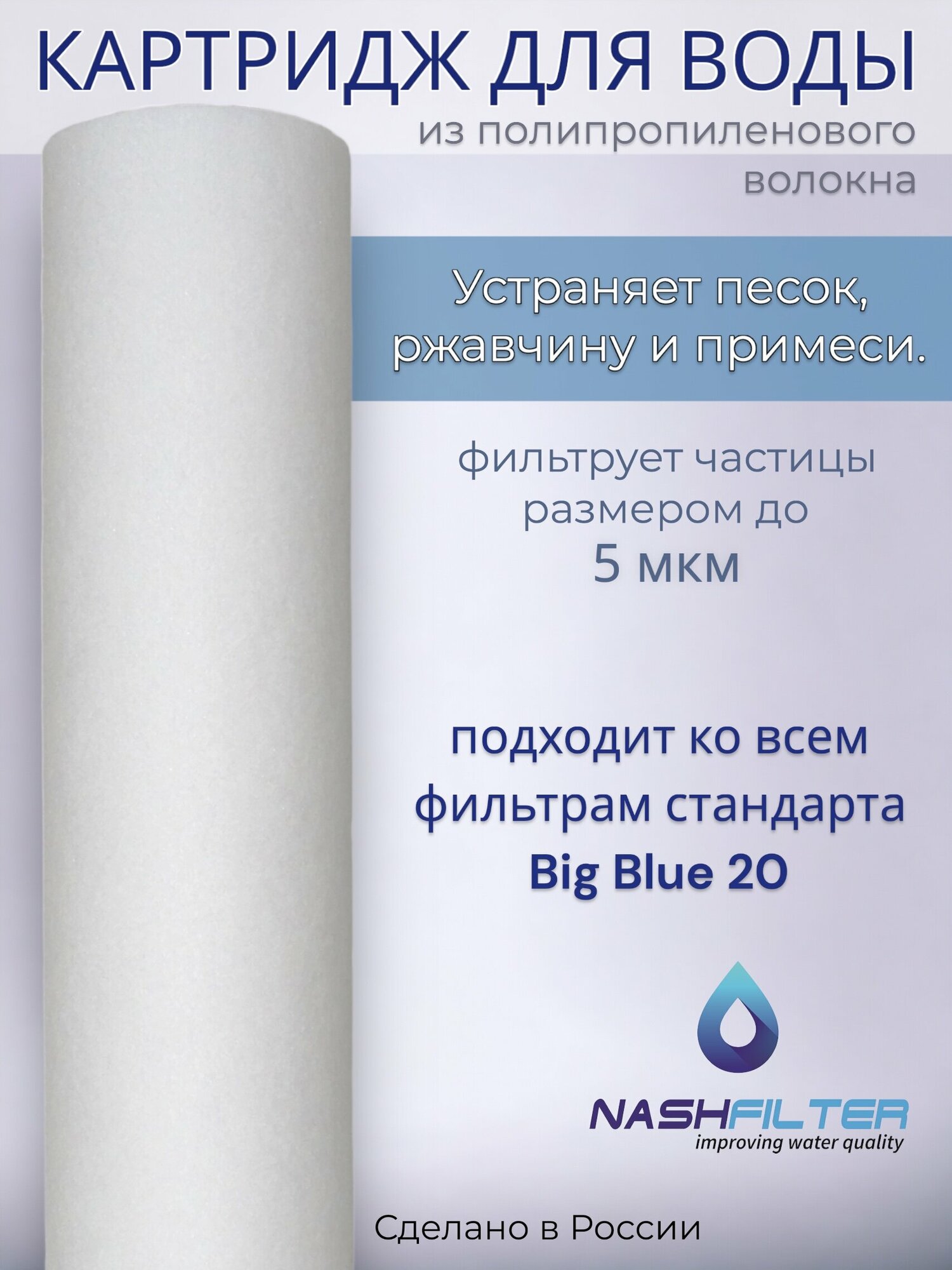 Картридж NASHFILTER из вспененного полипропилена РP 20 Big Blue, 5 мкм