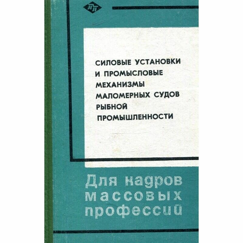 Силовые установки и промысловые механизмы маломерных судов рыбной промышленности