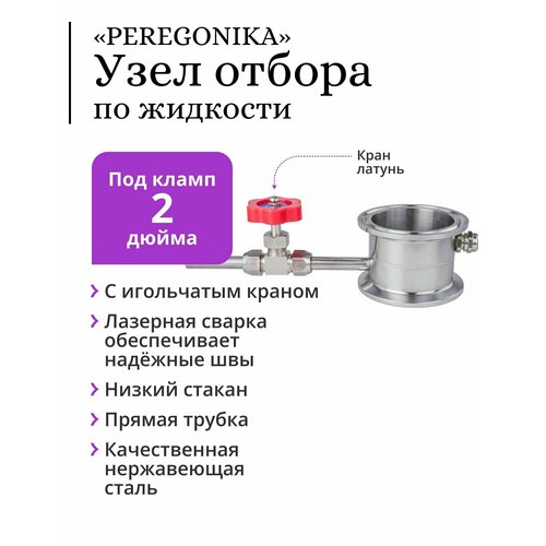 Узел отбора по жидкости 2 дюйма «PEREGONIKA» с низким стаканом, прямая трубка отбора, с латунным игольчатым краном (для отбора хвостов, голов)