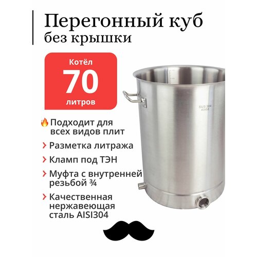 Перегонный куб без крышки 70 литров 40х55 см 304-я сталь Котёл 1671000₽