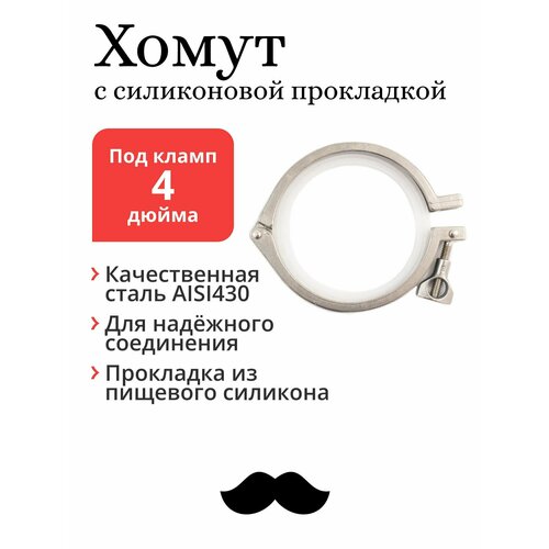 Хомут с прокладкой под кламп 4 дюйма кламп хомут 4 дюйма с прокладкой 4 комплекта