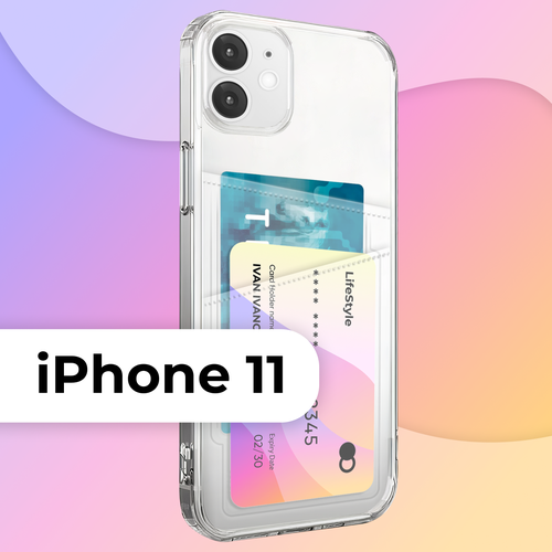 Чехол защитный на айфон 11 прозрачный с кармашком для карт / чехол на Apple IPhone 11
