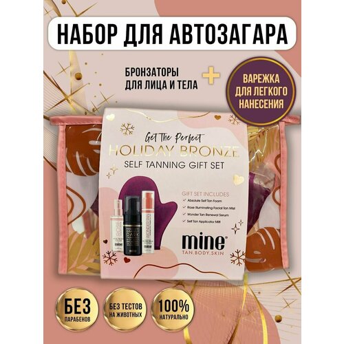 Набор Holiday Bronze Gift Set автозагар для лица и тела спрей после загара белита м увлажняющий спрей после загара с охлаждающем эффектом для лица и тела идеальный загар